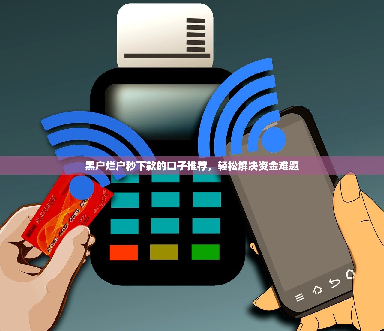 黑户烂户秒下款的口子推荐,轻松解决资金难题 黑户烂户秒下款的口子推荐,轻松解决资金难题