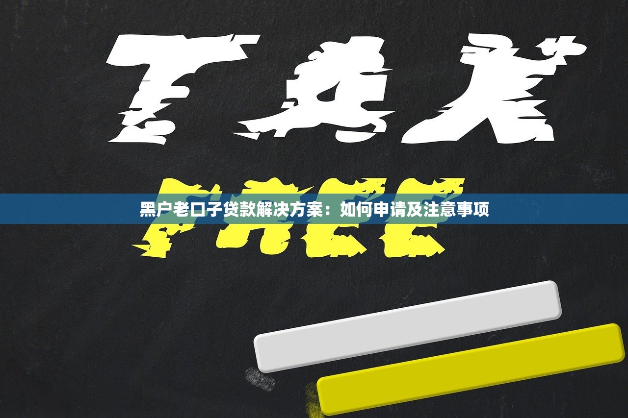 黑户老口子贷款解决方案:如何申请及注意事项 黑户老口子贷款解决方案:如何申请及注意事项