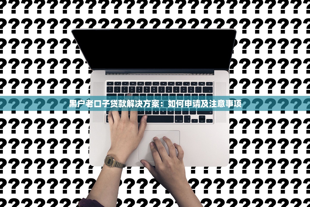 贷款口子是什么意思？一文搞懂年轻人都在说的借钱门道