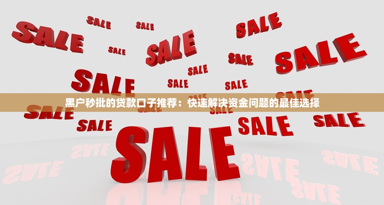 黑户秒批的贷款口子推荐：快速解决资金问题的最佳选择
