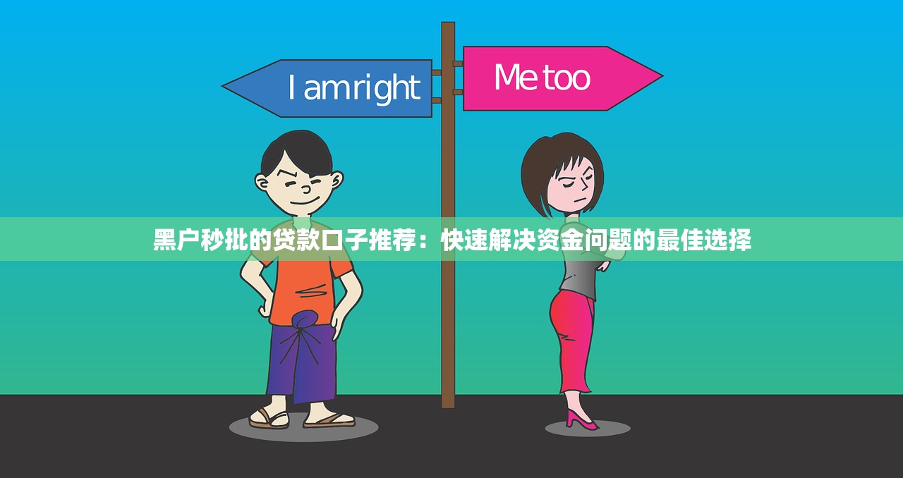免审核黑口子秒下款？这3个正规平台放款快还安全