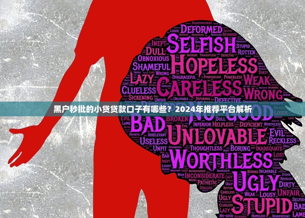 黑户秒批的小贷贷款口子有哪些？2024年推荐平台解析