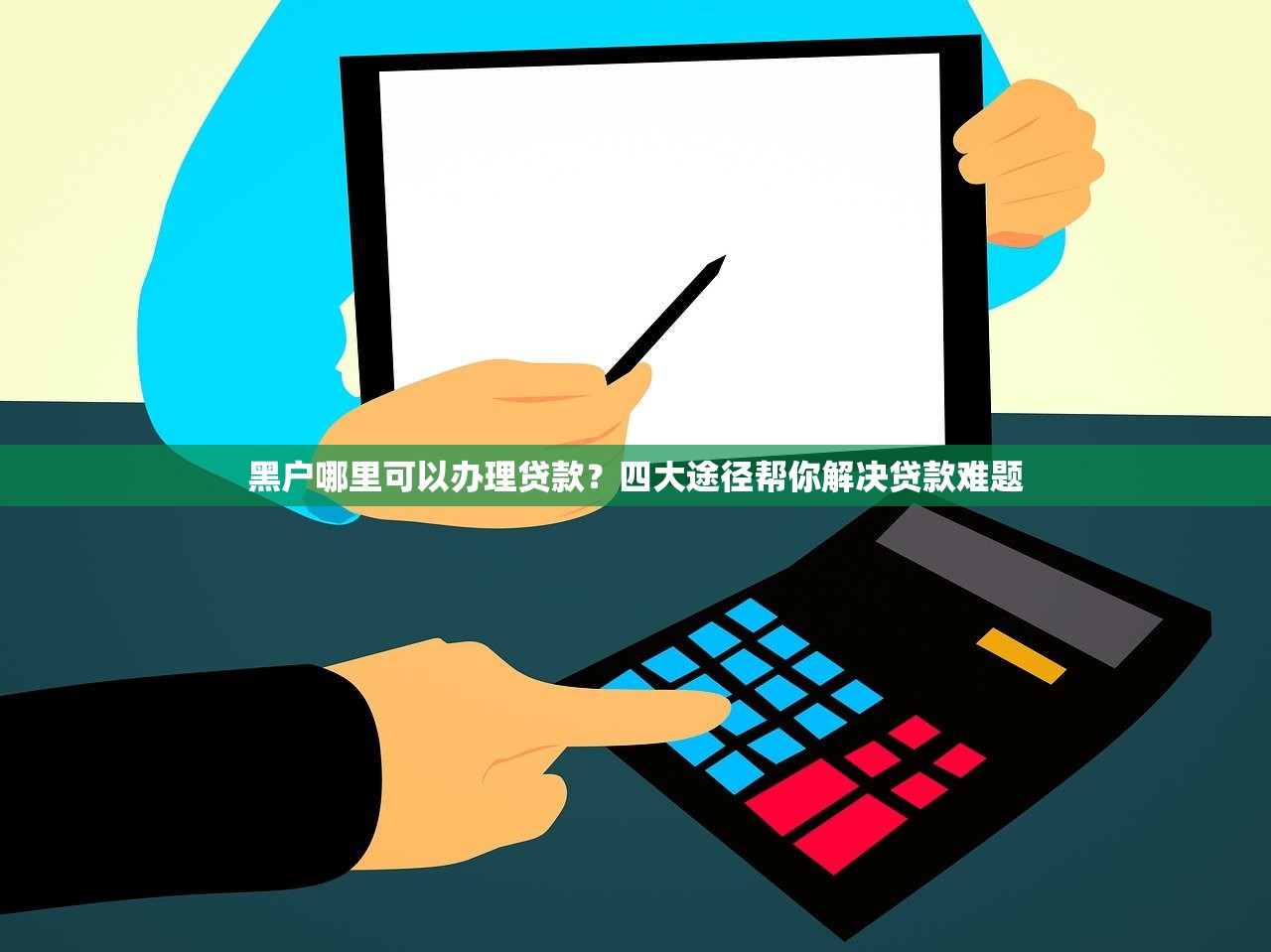 黑户哪里可以办理贷款?四大途径帮你解决贷款难题 黑户哪里可以办理贷款?四大途径帮你解决贷款难题
