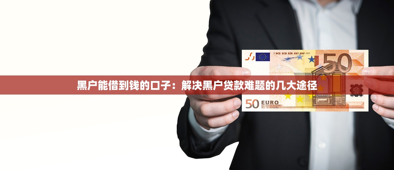 好多平台借不到钱了该去哪借钱？试试这几个渠道？