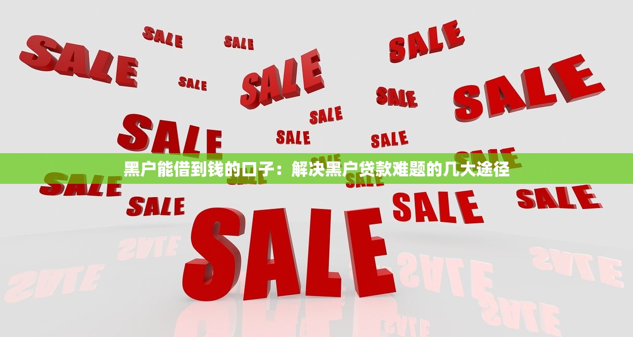黑户能借到钱的口子：解决黑户贷款难题的几大途径