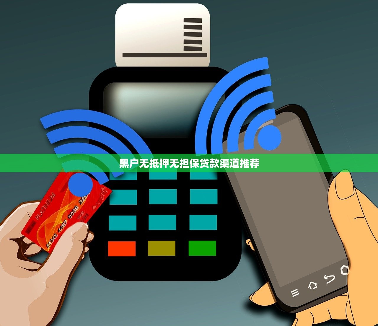 凭身份证贷款一万的靠谱平台推荐，快速到账低门槛