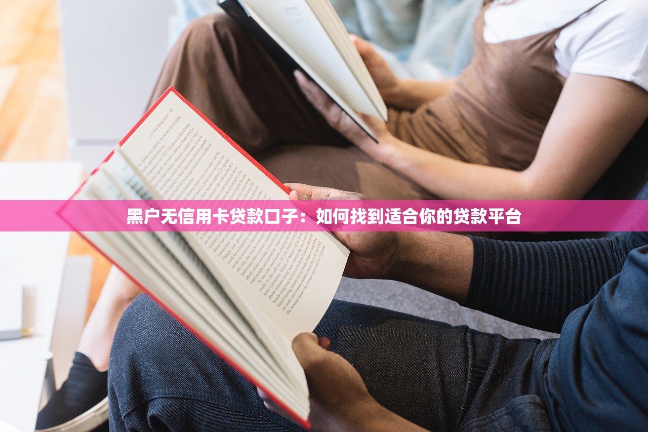 黑户无信用卡贷款口子：如何找到适合你的贷款平台