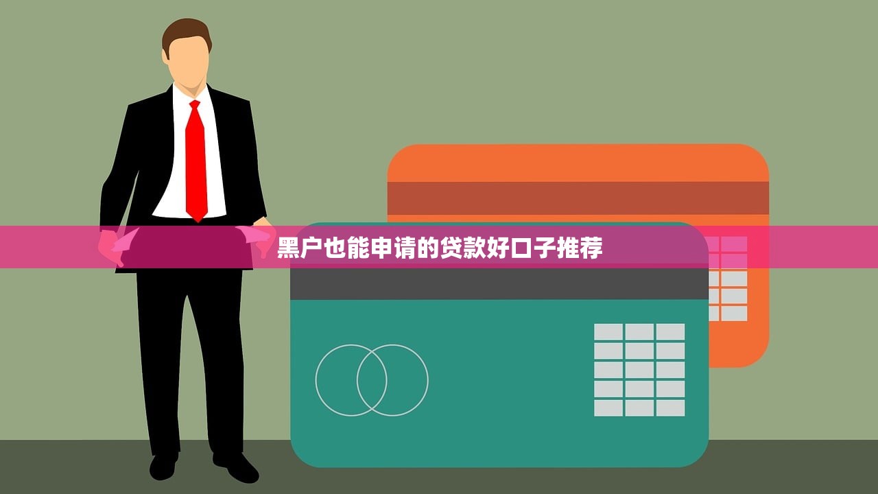 2025年微信支付宝里怎么借钱的，看看这5个急用小钱不求征信流水轻松贷的平台