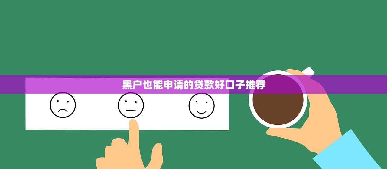 黑户不用运营商认证贷款？这3个方法或许能帮你解决资金难题