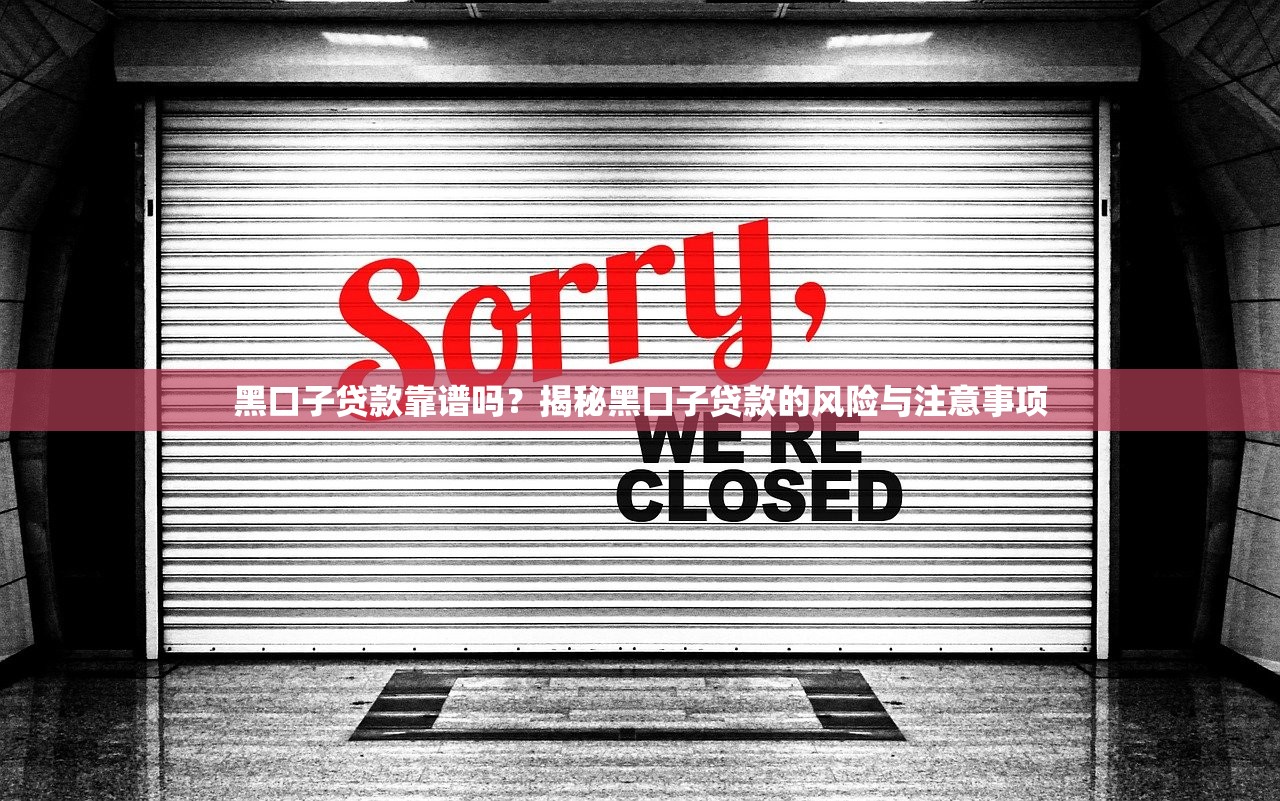 黑口子贷款靠谱吗？揭秘黑口子贷款的风险与注意事项
