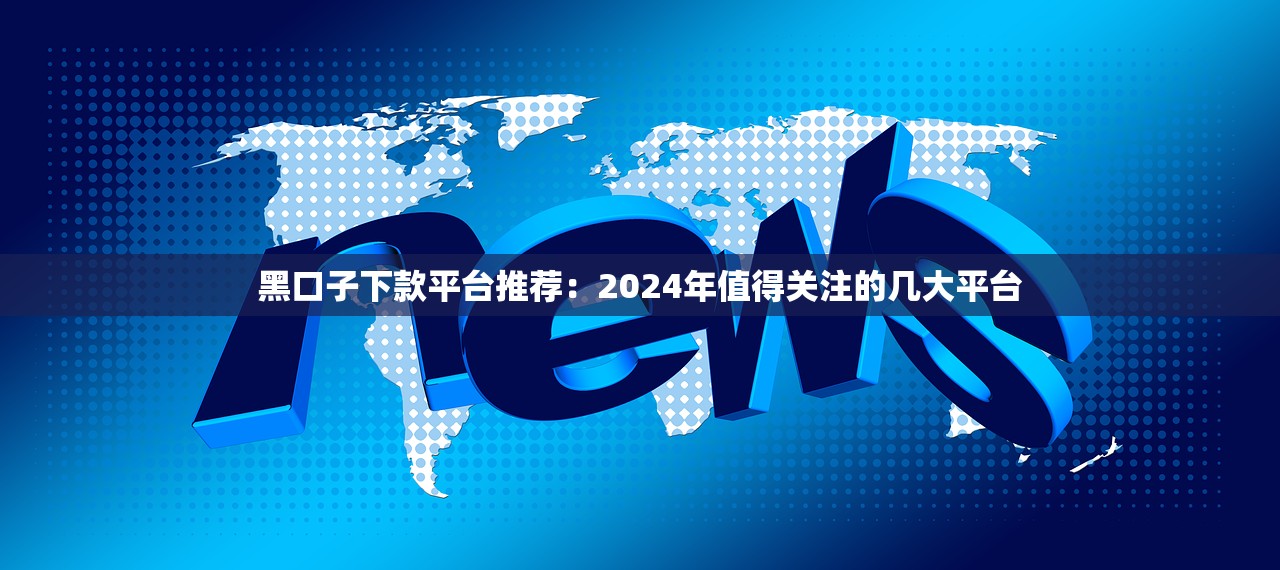 疫情期必下口子：低门槛实用攻略，这些渠道帮你轻松周转（带避坑提醒）