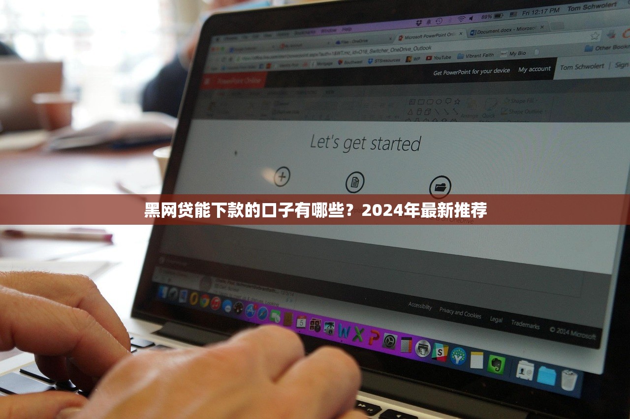 黑网贷能下款的口子有哪些？2024年最新推荐