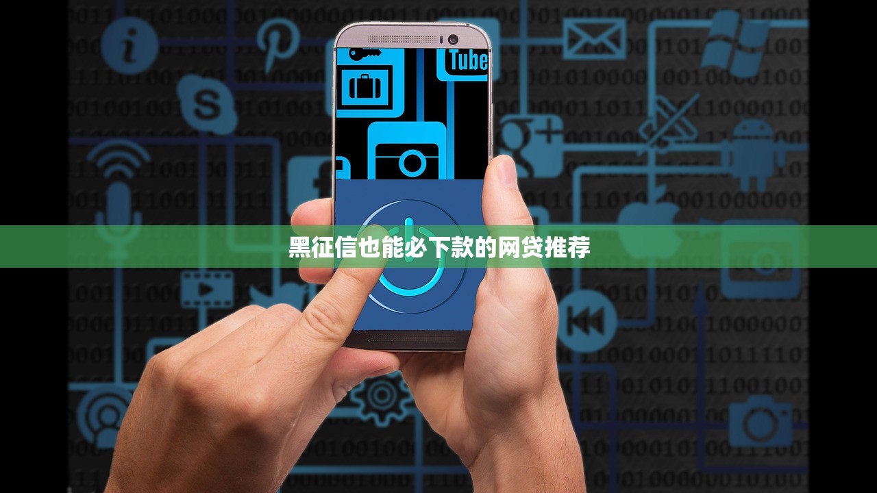 大学生贷款平台选择指南：靠谱借贷避坑攻略