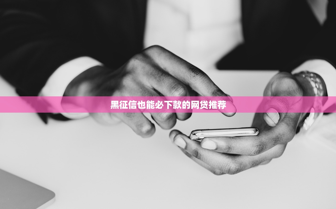黑征信也能必下款的网贷推荐 黑征信也能必下款的网贷推荐