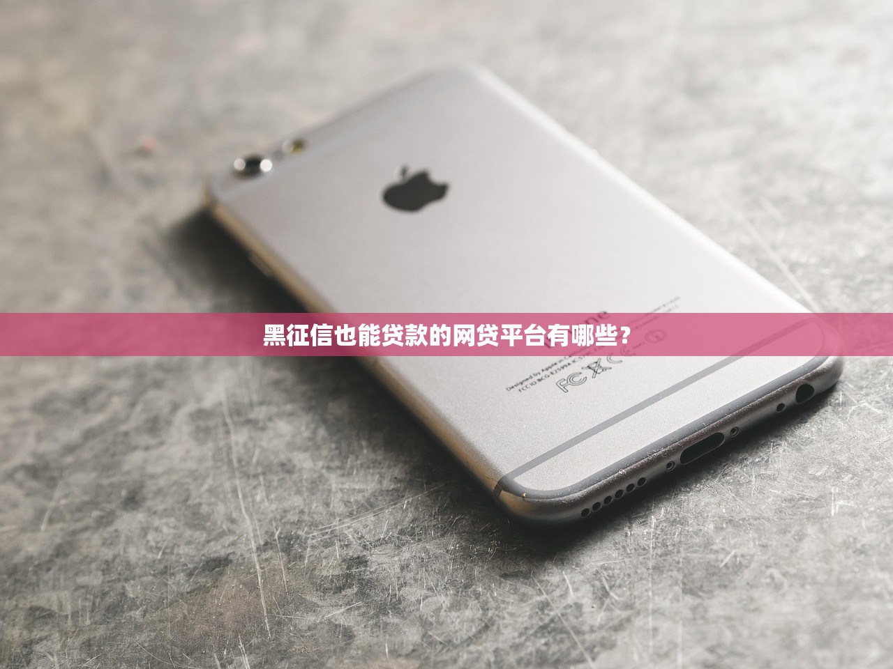 黑征信也能贷款的网贷平台有哪些？