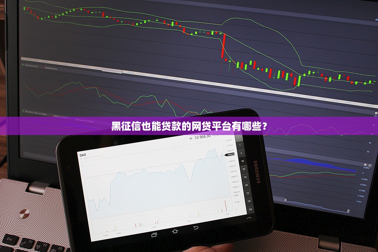 黑征信也能贷款的网贷平台有哪些？