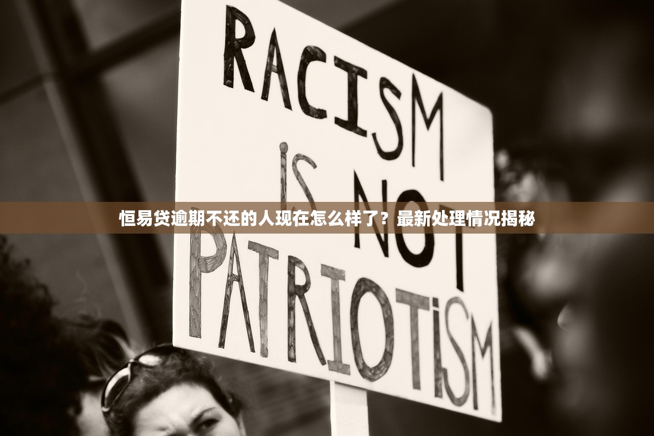 恒易贷逾期不还的人现在怎么样了?最新处理情况揭秘 恒易贷逾期不还的人现在怎么样了?最新处理情况揭秘