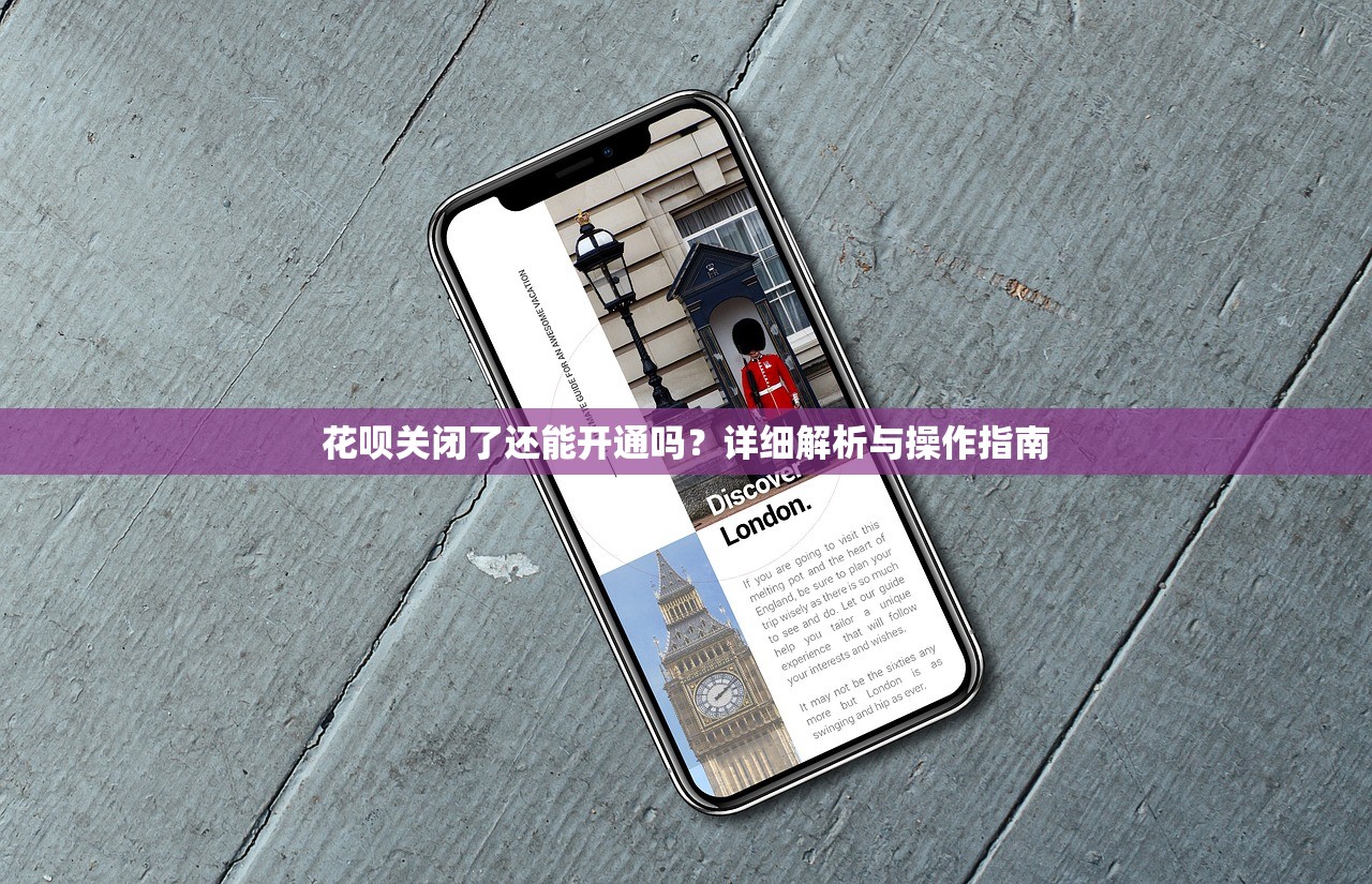 花呗关闭了还能开通吗?详细解析与操作指南 花呗关闭了还能开通吗?详细解析与操作指南