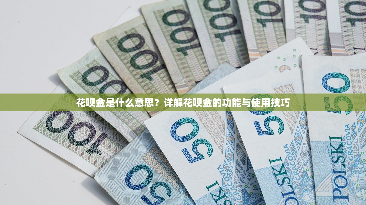 花呗金是什么意思？详解花呗金的功能与使用技巧
