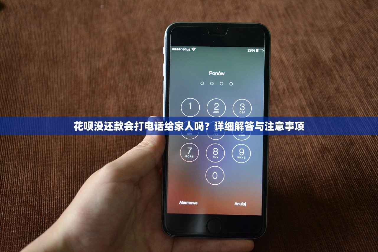 花呗没还款会打电话给家人吗？详细解答与注意事项