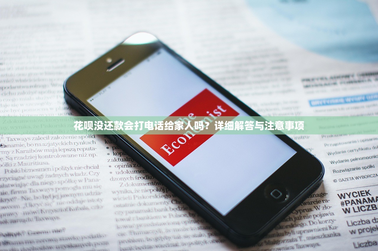 花呗没还款会打电话给家人吗？详细解答与注意事项