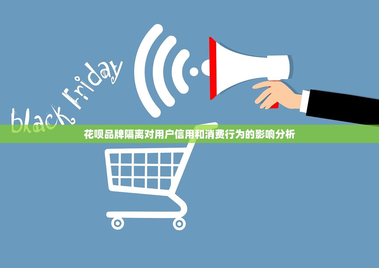花呗品牌隔离对用户信用和消费行为的影响分析