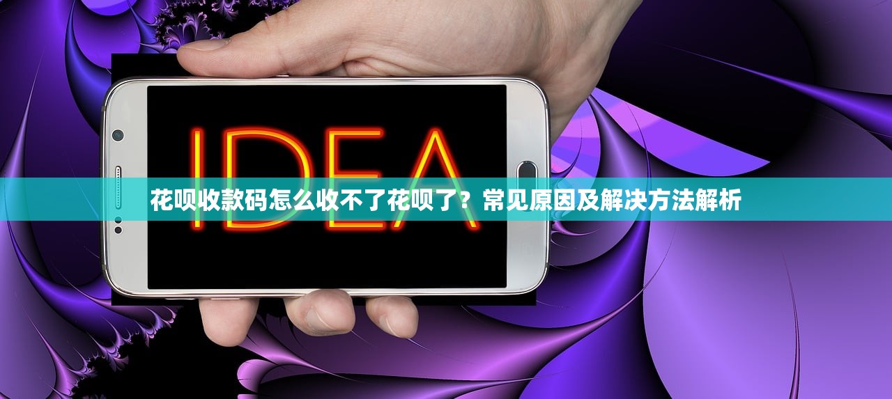 花呗收款码怎么收不了花呗了?常见原因及解决方法解析 花呗收款码怎么收不了花呗了?常见原因及解决方法解析
