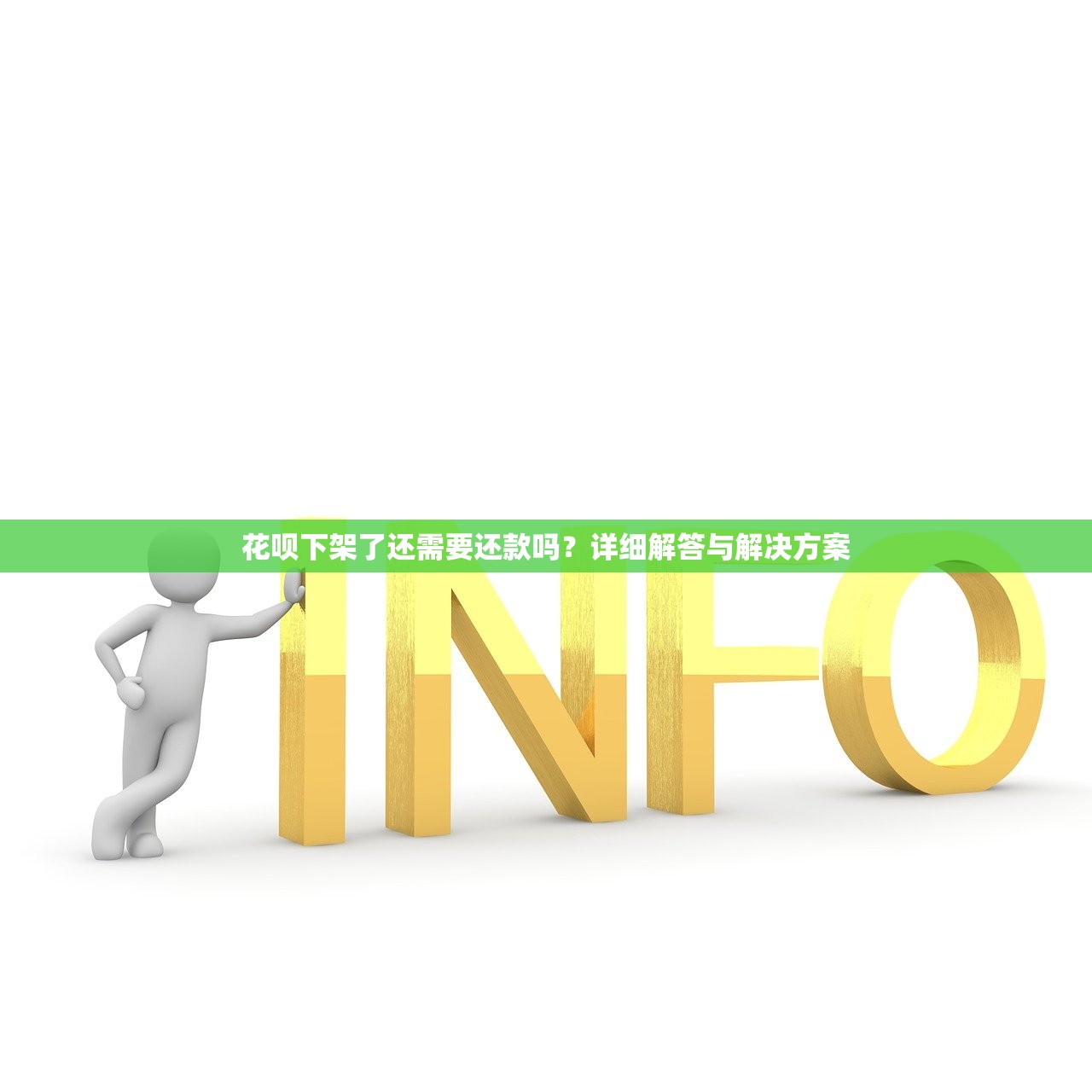 花呗下架了还需要还款吗?详细解答与解决方案 花呗下架了还需要还款吗?详细解答与解决方案