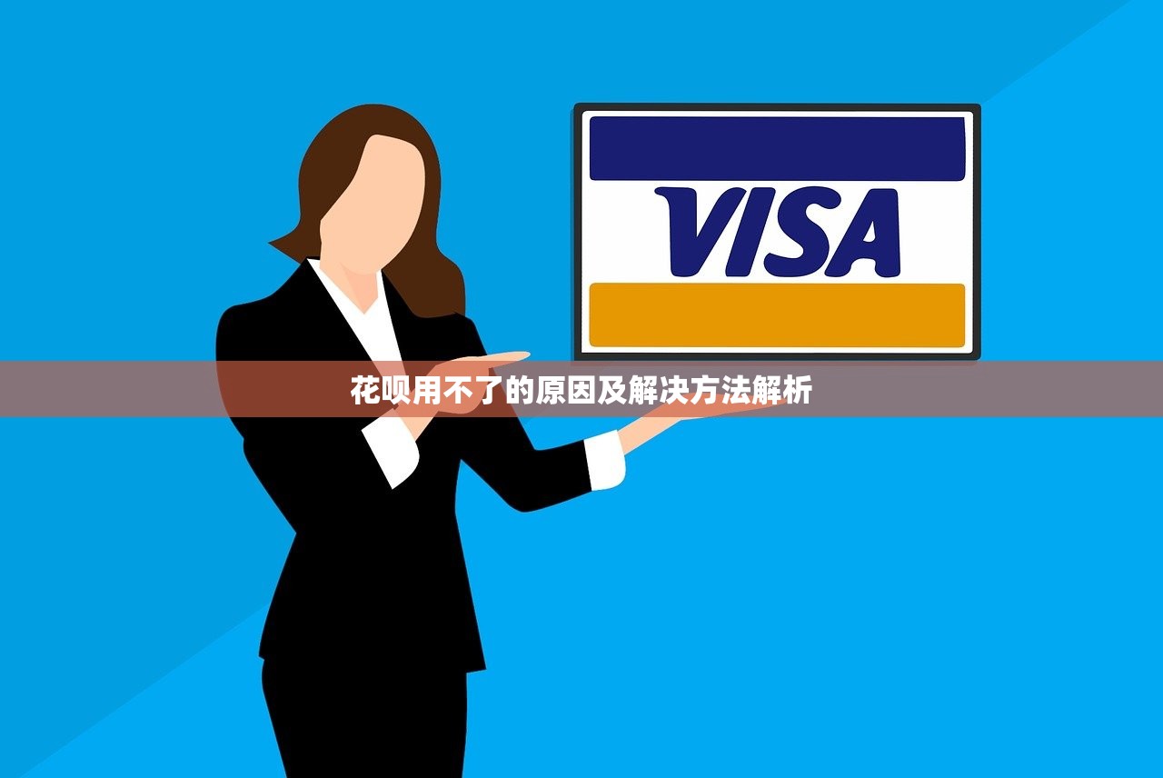 花呗用不了的原因及解决方法解析 花呗用不了的原因及解决方法解析