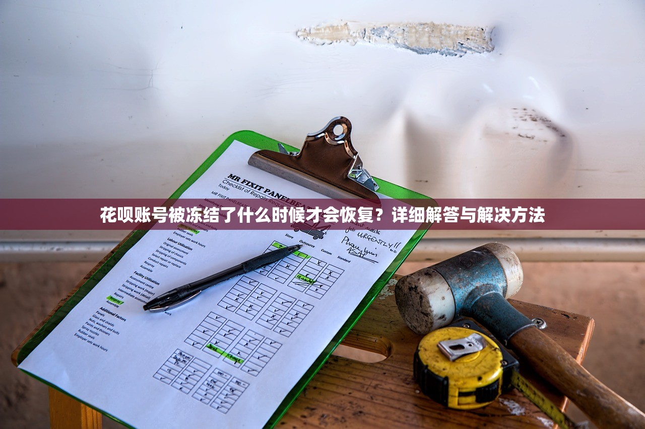 花呗账号被冻结了什么时候才会恢复?详细解答与解决方法 花呗账号被冻结了什么时候才会恢复?详细解答与解决方法