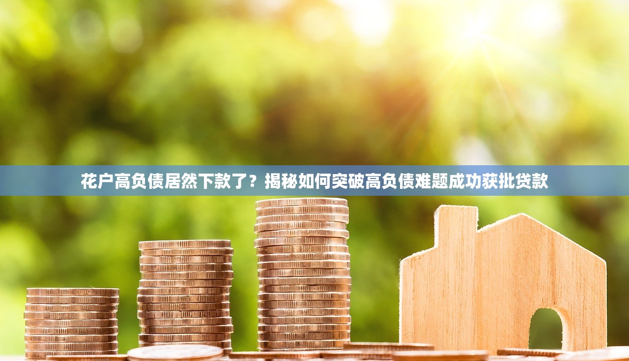 黑了贷款口子500被拒？这些原因你肯定没想过