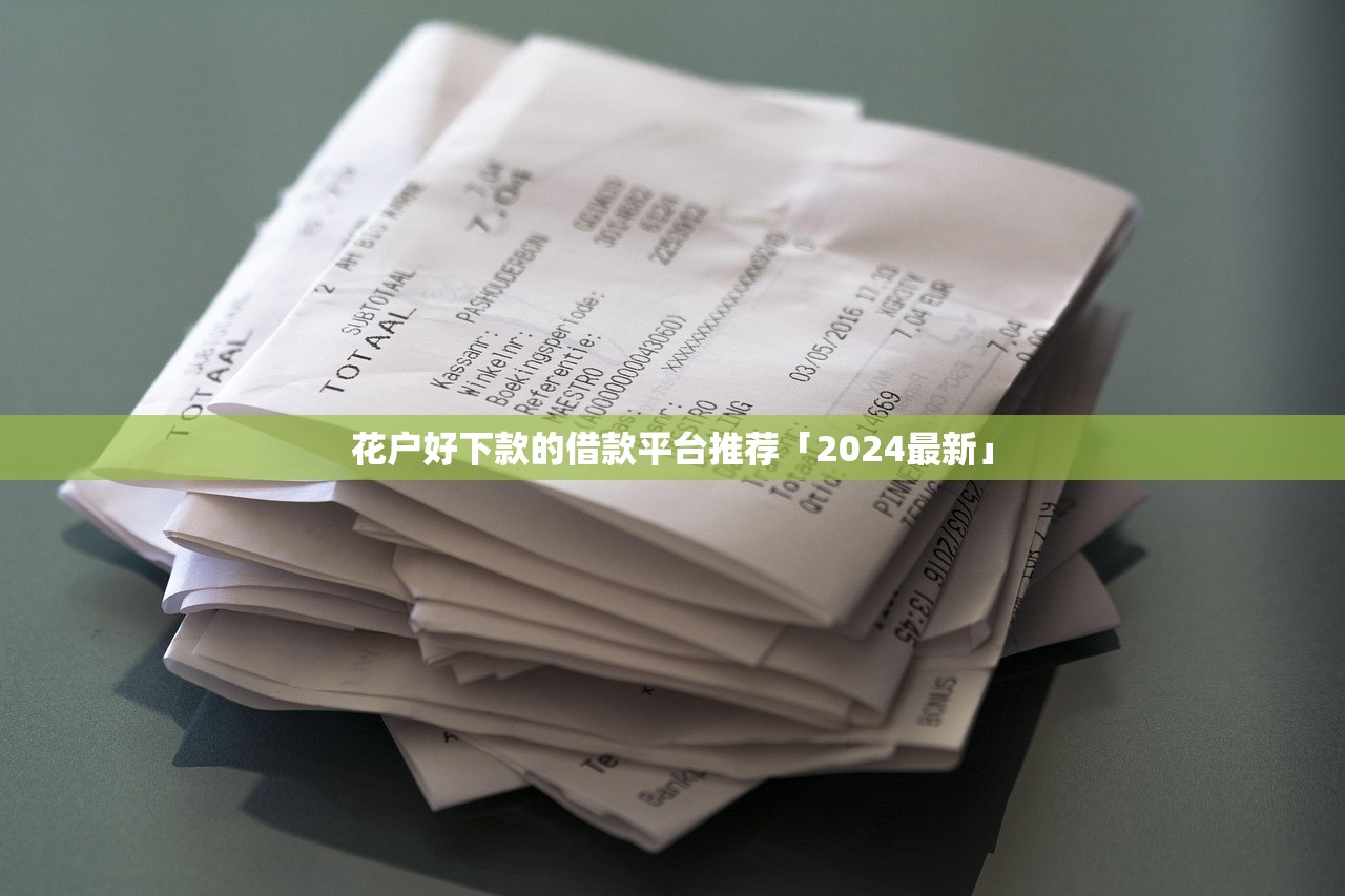 花户好下款的借款平台推荐「2024最新」 花户好下款的借款平台推荐「2024最新」