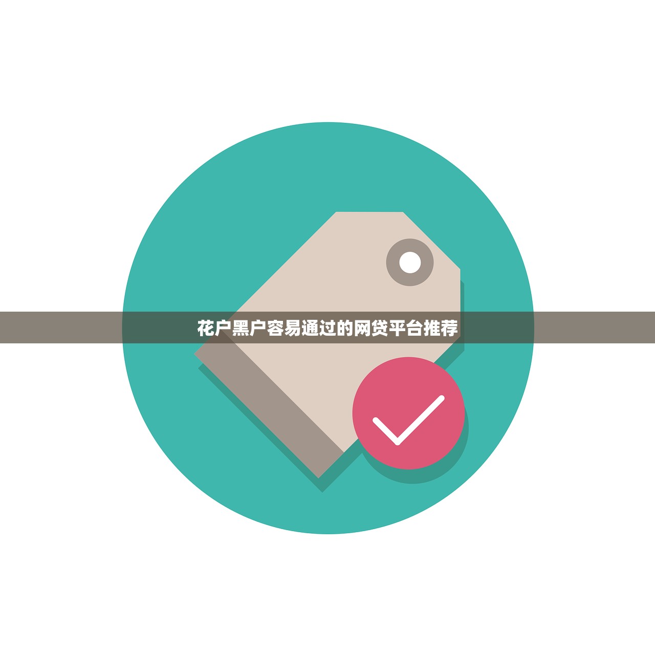 小额贷款必下口子入口：5分钟搞懂轻松下款技巧！