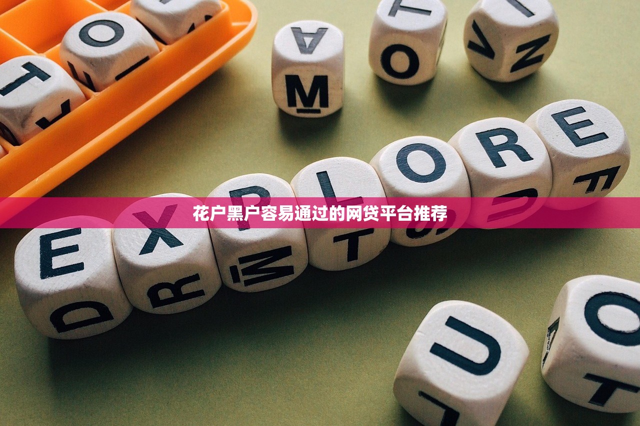 花户黑户容易通过的网贷平台推荐