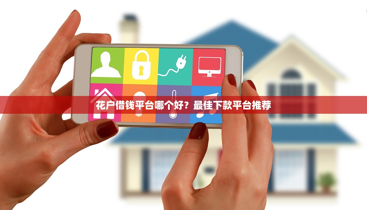 2025年异地贷款平台哪个好下款？整理5个秒批无面签贷款平台