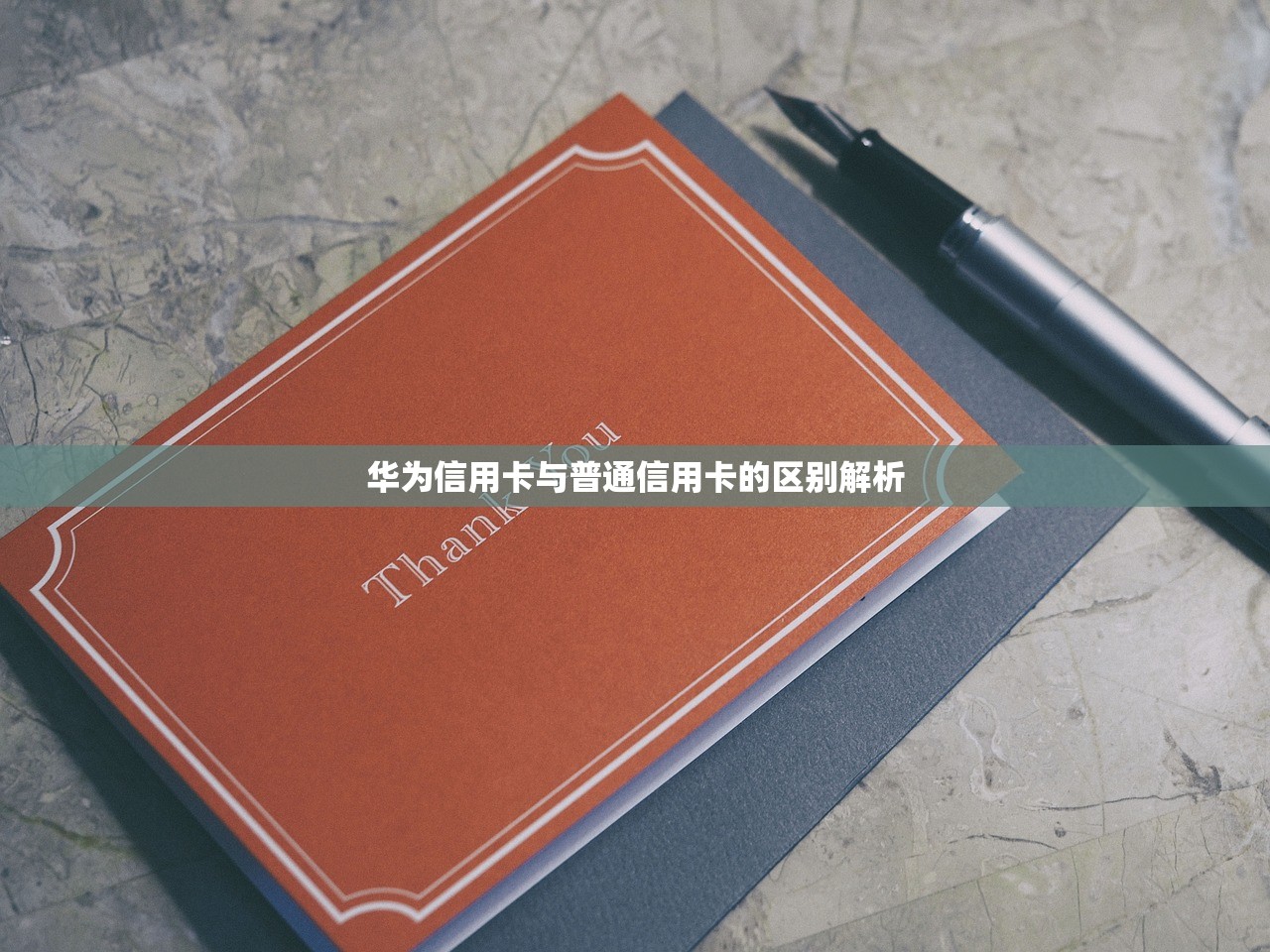 华为信用卡与普通信用卡的区别解析 华为信用卡与普通信用卡的区别解析