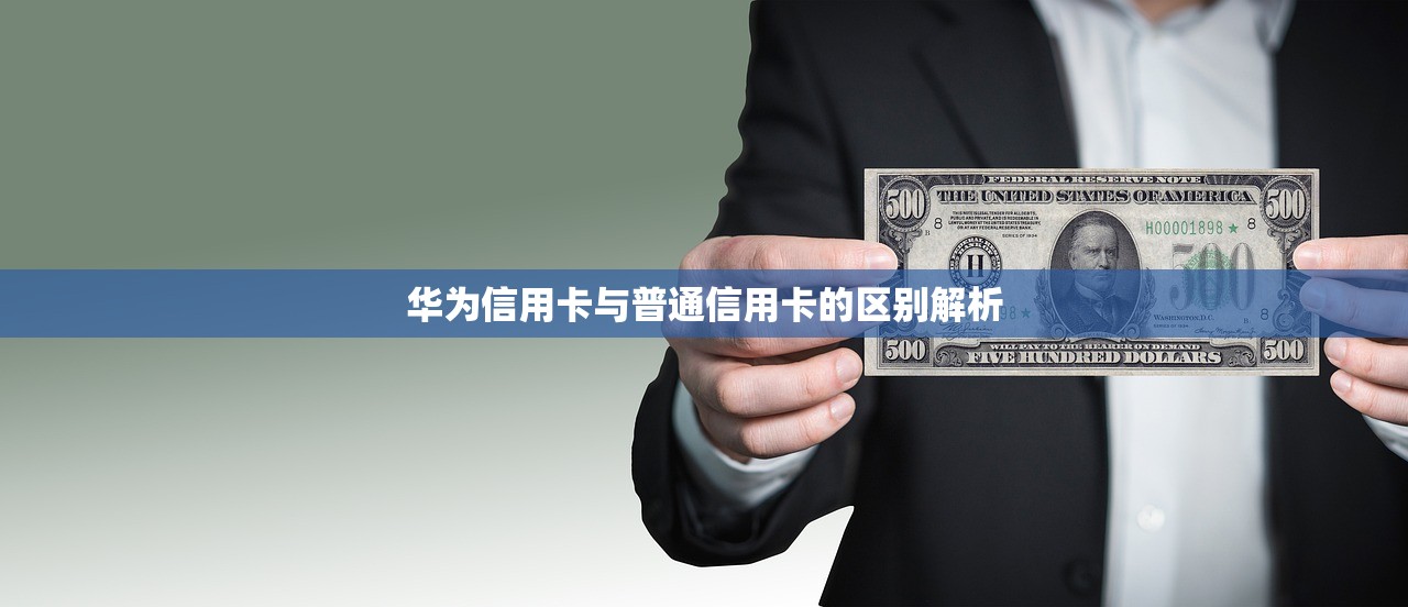 华为信用卡与普通信用卡的区别解析 华为信用卡与普通信用卡的区别解析