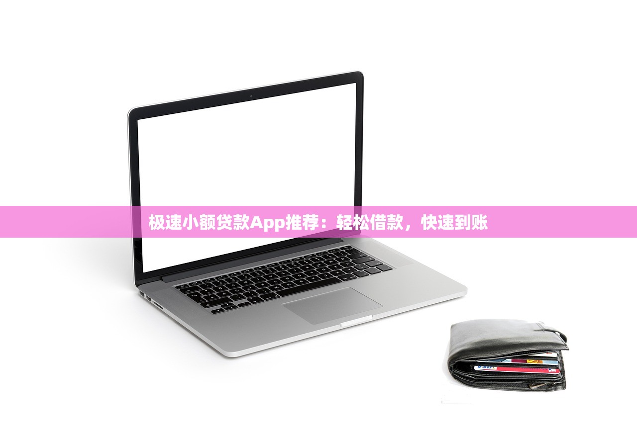 极速小额贷款App推荐:轻松借款,快速到账 极速小额贷款App推荐:轻松借款,快速到账