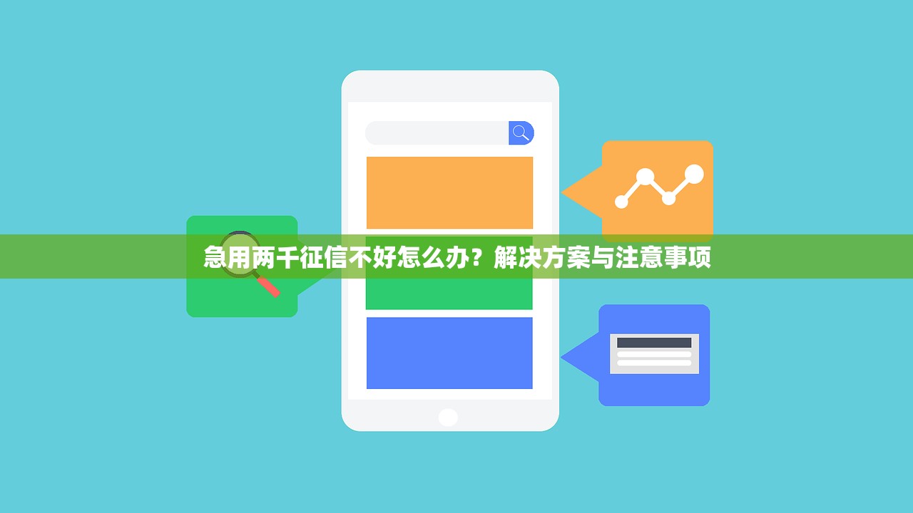 急用两千征信不好怎么办？解决方案与注意事项
