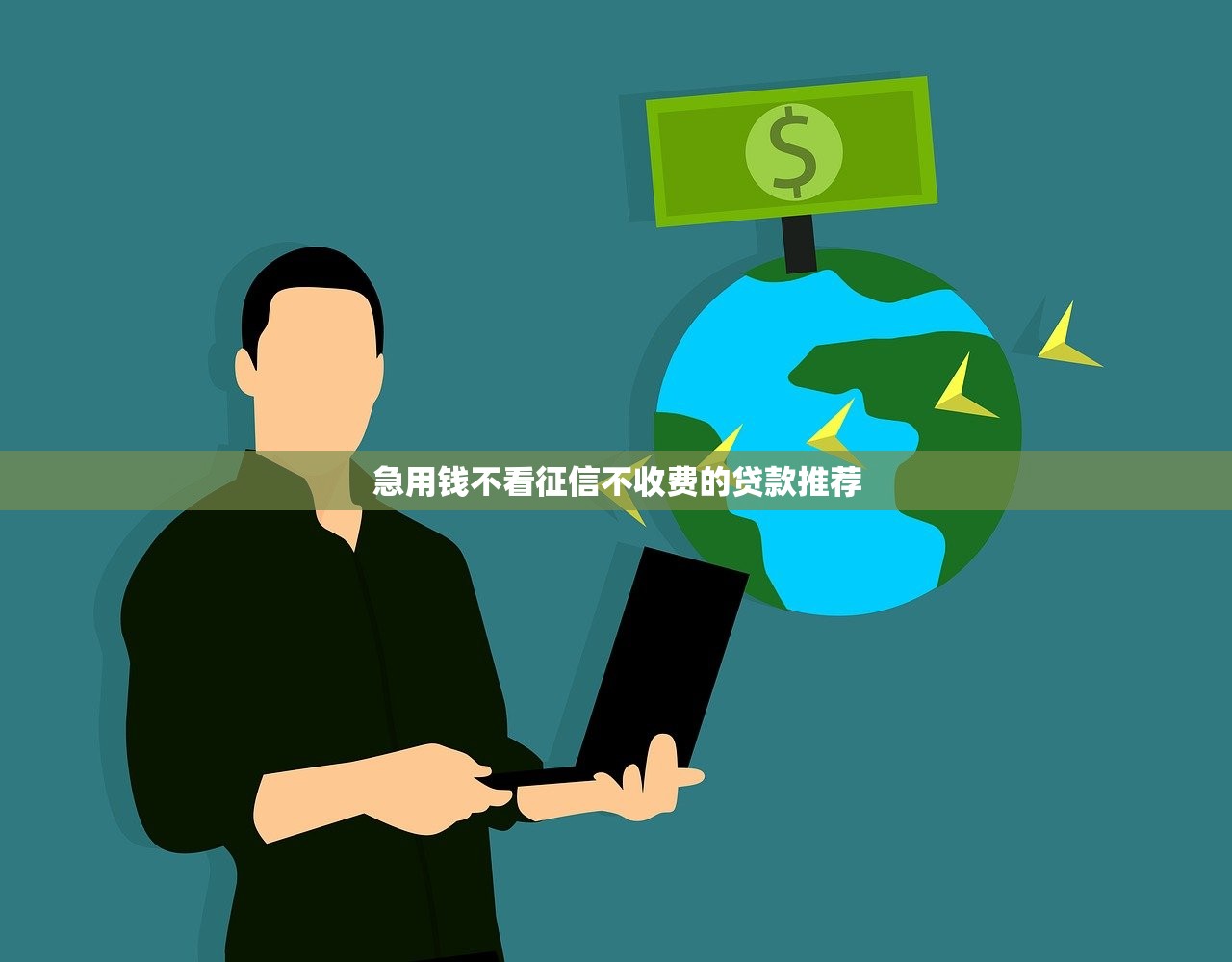 急用钱不看征信不收费的贷款推荐 急用钱不看征信不收费的贷款推荐