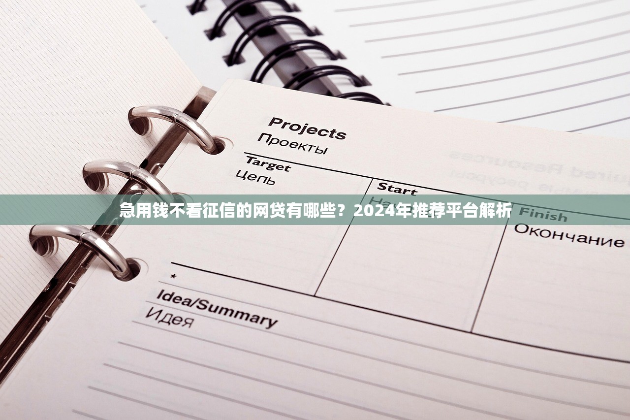 急用钱不看征信的网贷有哪些?2024年推荐平台解析 急用钱不看征信的网贷有哪些?2024年推荐平台解析