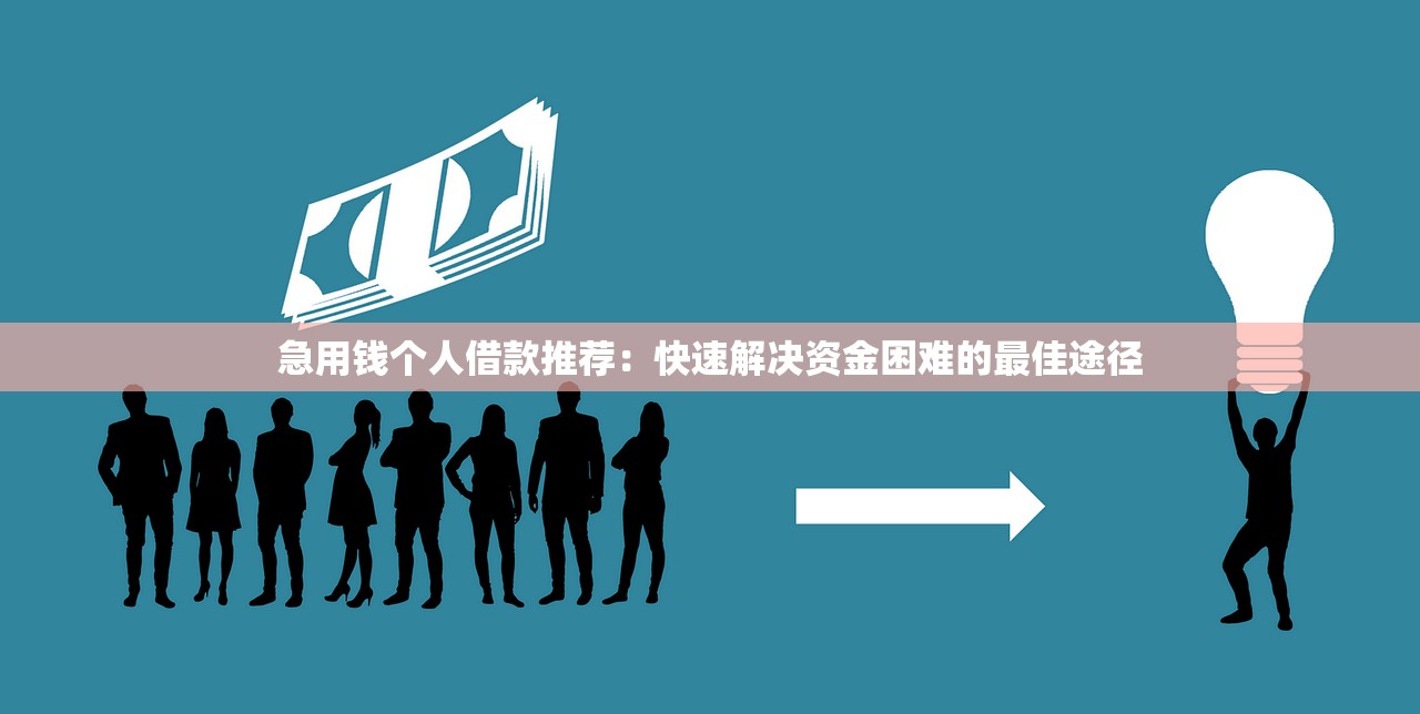 急用钱个人借款推荐:快速解决资金困难的最佳途径 急用钱个人借款推荐:快速解决资金困难的最佳途径