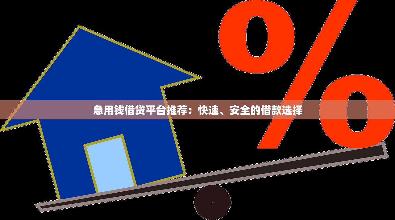 急用钱借贷平台推荐:快速、安全的借款选择 急用钱借贷平台推荐:快速、安全的借款选择
