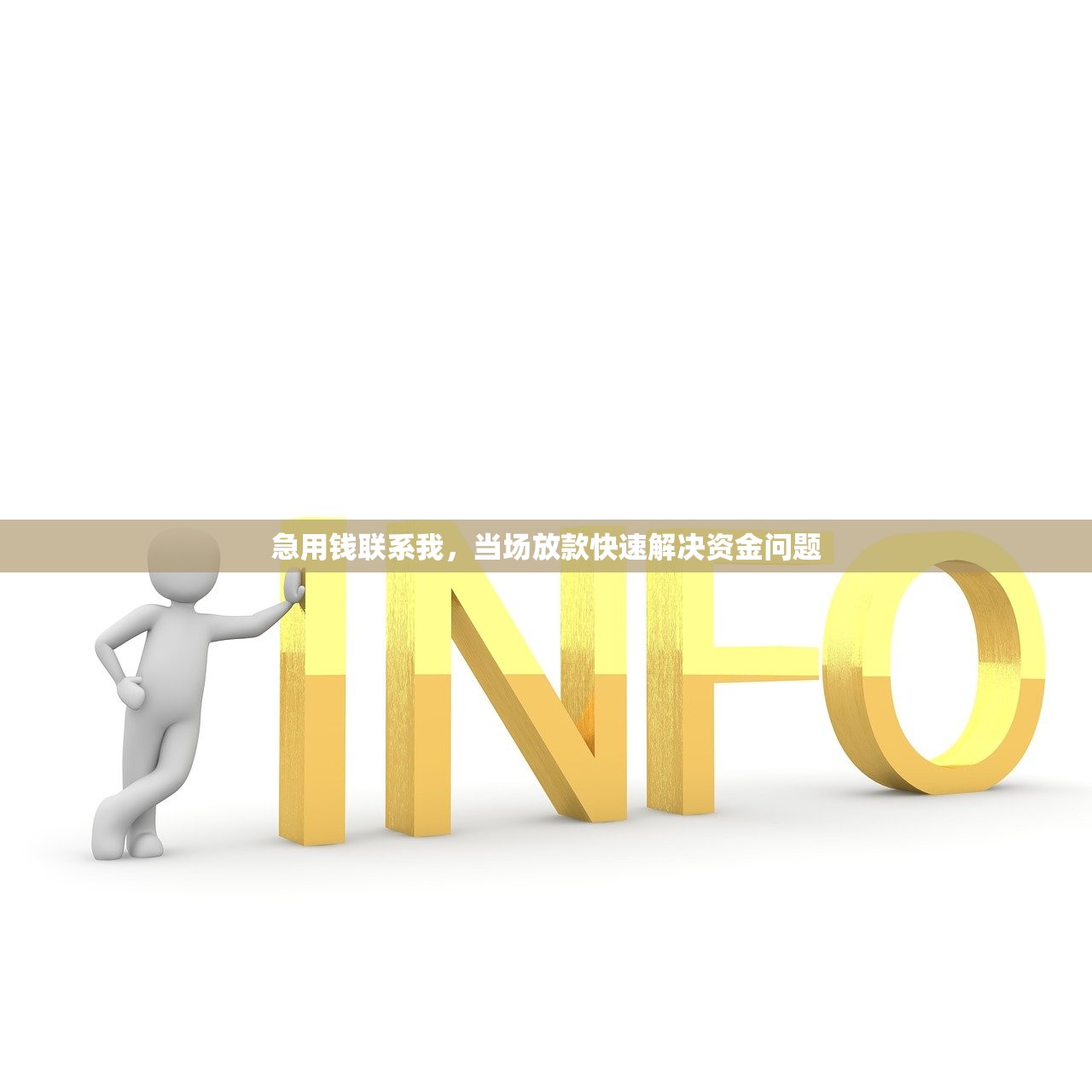 急用钱联系我,当场放款快速解决资金问题 急用钱联系我,当场放款快速解决资金问题
