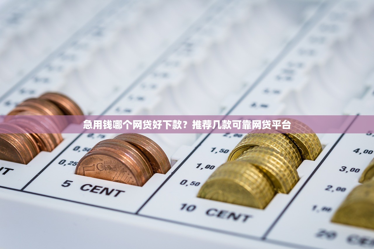 下款最快的网贷APP推荐，秒审秒批轻松借款