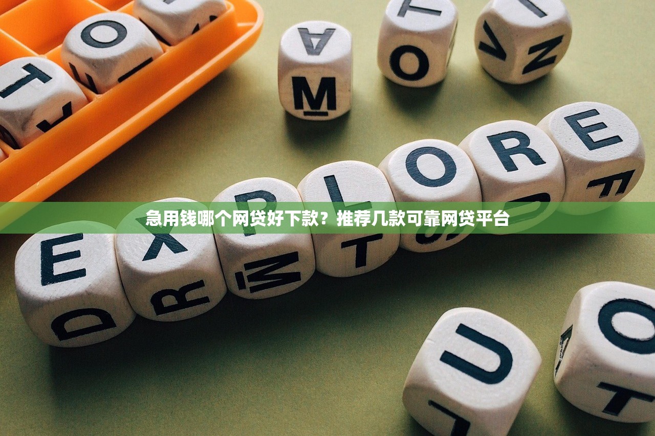 2025年新平台借钱：试试这五个黑户能下款的平台