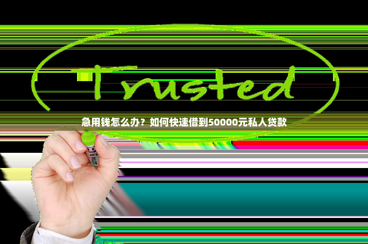 急用钱怎么办?如何快速借到50000元私人贷款 急用钱怎么办?如何快速借到50000元私人贷款