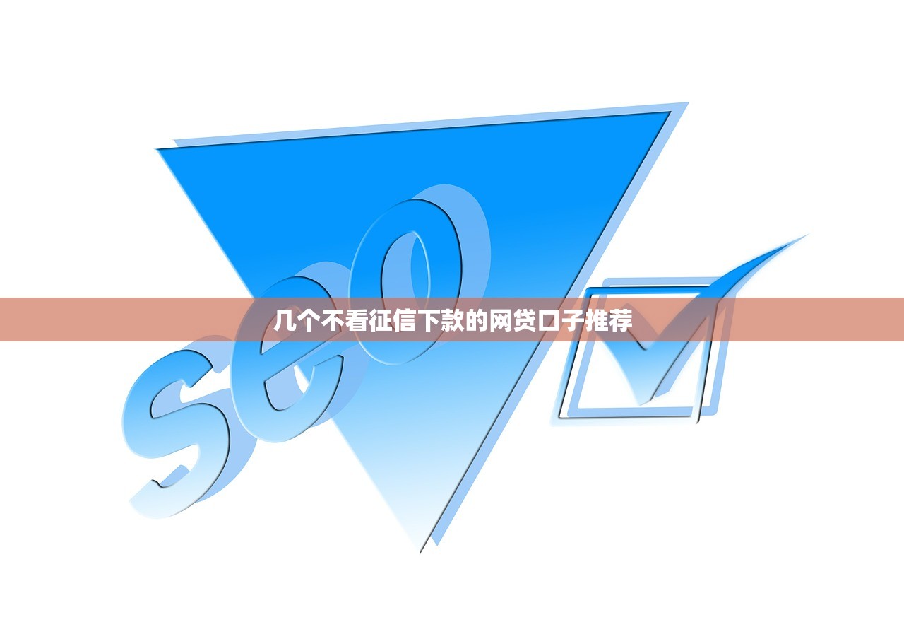 几个不看征信下款的网贷口子推荐 几个不看征信下款的网贷口子推荐