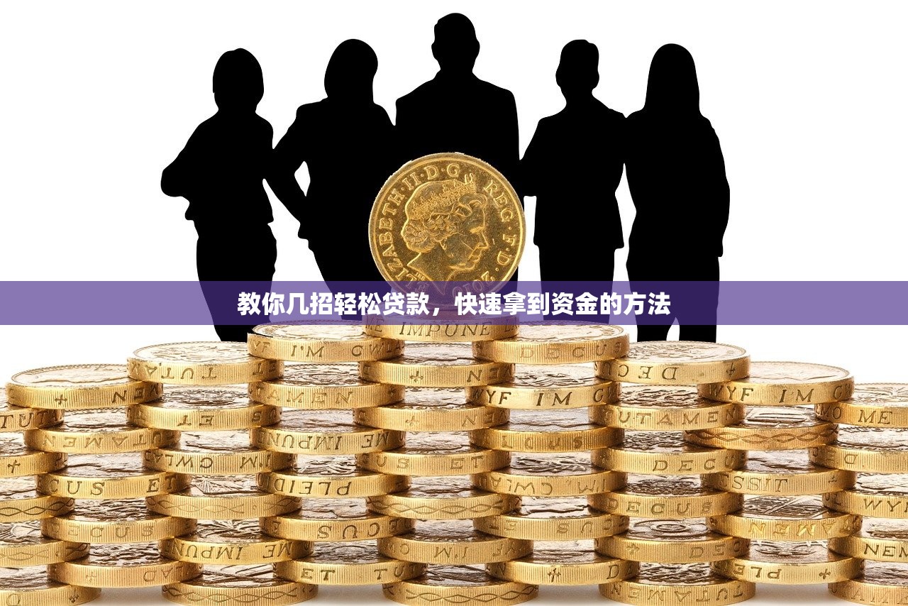 教你几招轻松贷款,快速拿到资金的方法 教你几招轻松贷款,快速拿到资金的方法