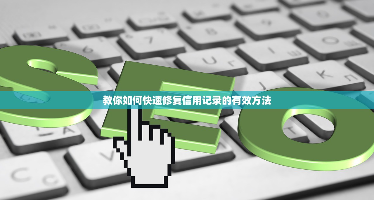 教你如何快速修复信用记录的有效方法 教你如何快速修复信用记录的有效方法